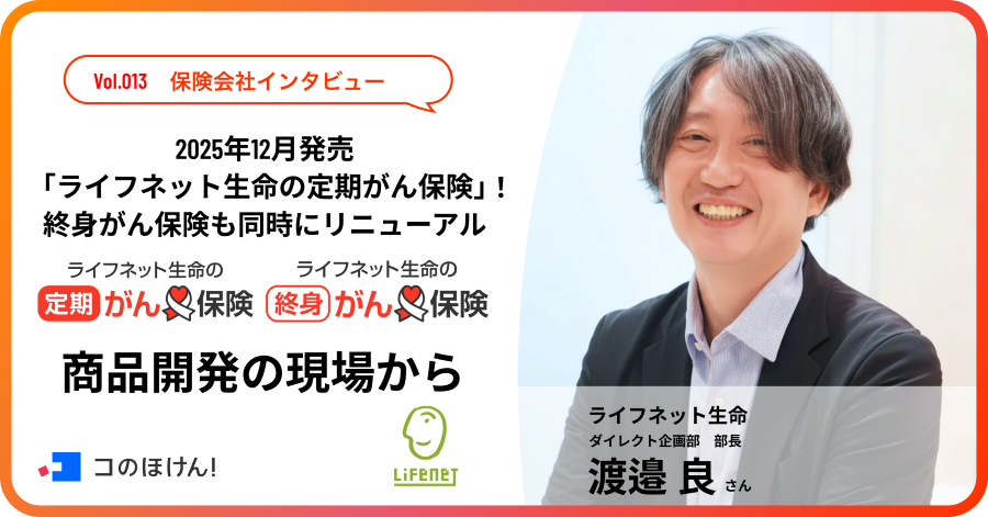 2025年12月発売「ライフネット生命の定期がん保険」！ 終身がん保険も同時にリニューアル