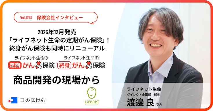 2025年12月発売「ライフネット生命の定期がん保険」! 終身がん保険も同時にリニューアル