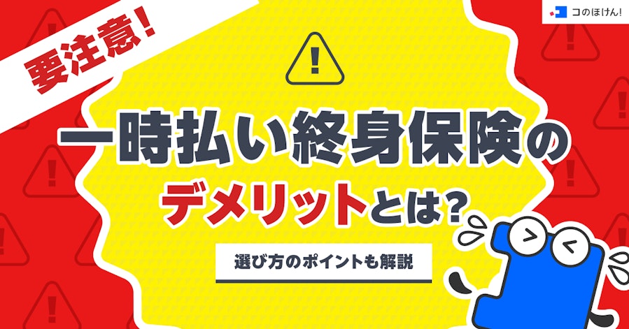 要注意!一時払い終身保険のデメリットとは?選び方のポイントも解説