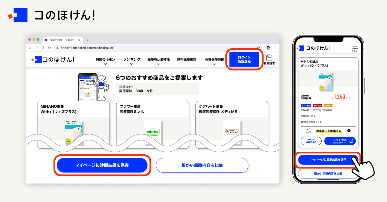 おすすめ保険商品の詳細見積を保存できるマイページ機能を追加！