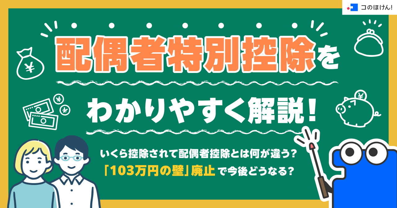 配偶者特別控除をわかりやすく解説!いくら控除されて配偶者控除とは何が違う?「103万円の壁」廃止で今後どうなる?