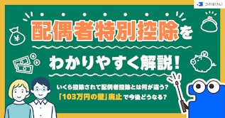 配偶者特別控除をわかりやすく解説！いくら控除されて配偶者控除とは何が違う？「103万円の壁」廃止で今後どうなる？