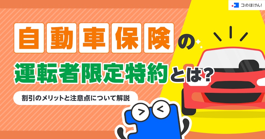 自動車保険の運転者限定特約とは?割引のメリットと注意点について解説