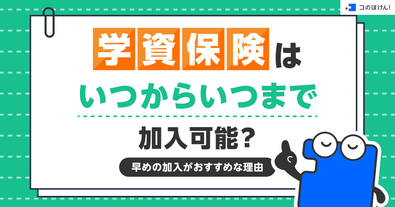 学資保険はいつからいつまで加入可能？早めの加入がおすすめな理由