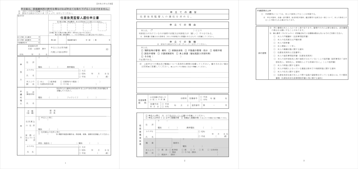 任意後見監督人選任申立書(例)