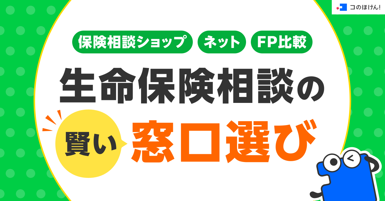 保険相談ショップ・ネット・FP比較｜生命保険相談の賢い窓口選び