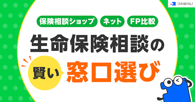 保険相談ショップ・ネット・FP比較｜生命保険相談の賢い窓口選び