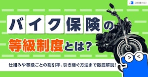 バイク保険の等級制度とは?仕組みや等級ごとの割引率、引き継ぐ方法まで徹底解説!