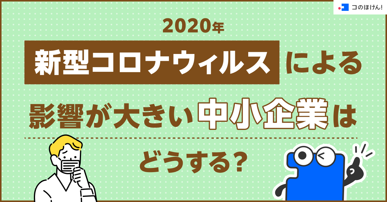 2020年新型コロナウィルスによる影響が大きい中小企業はどうする？
