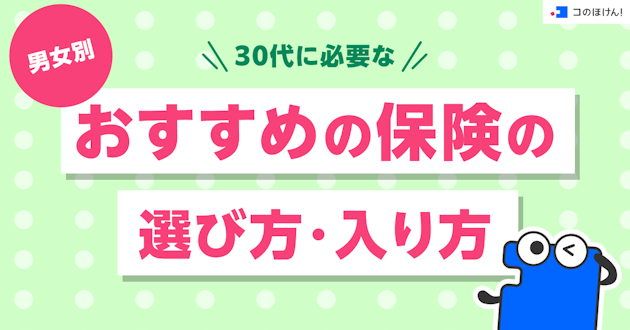 30代に必要なおすすめの保険の選び方・入り方【男女別】