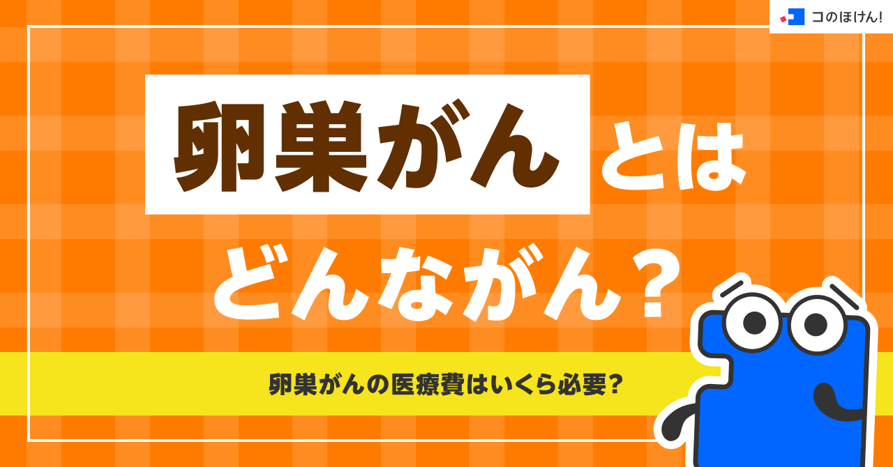 卵巣がんとはどんながん？卵巣がんの医療費はいくら必要？
