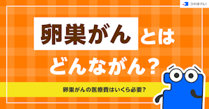 卵巣がんとはどんながん？卵巣がんの医療費はいくら必要？