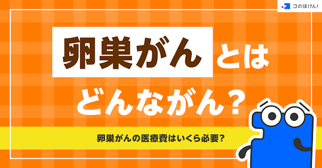 卵巣がんとはどんながん？卵巣がんの医療費はいくら必要？
