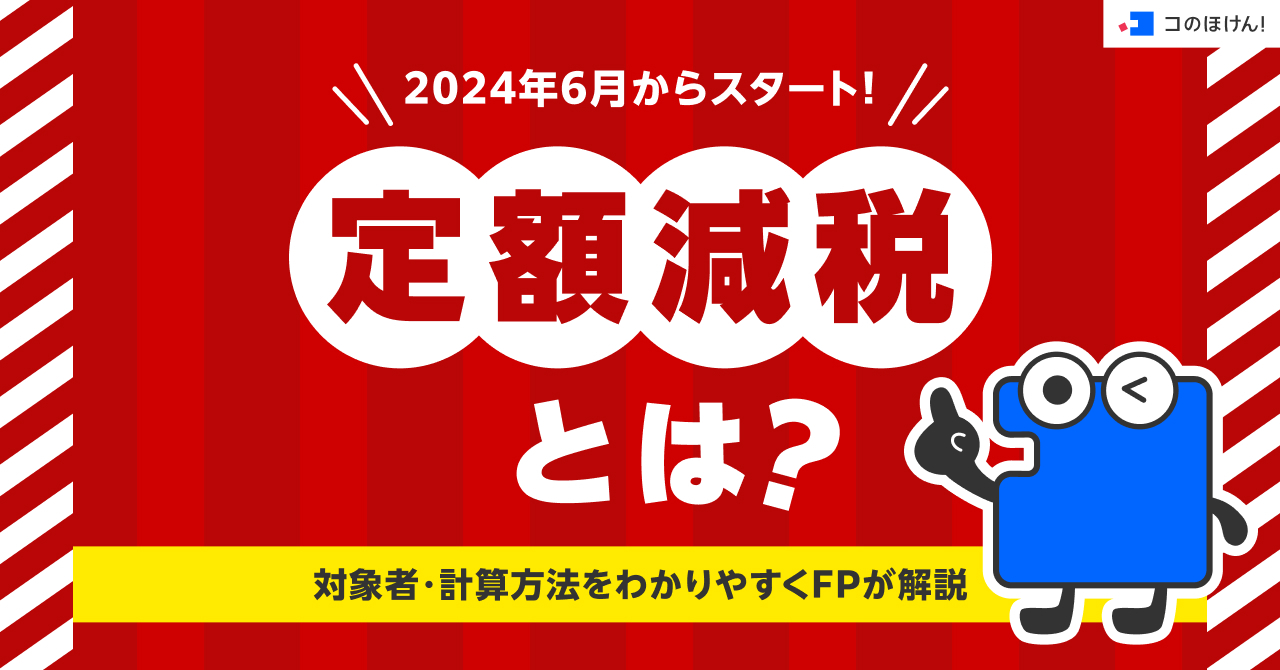 2024年6月からスタート！定額減税とは？対象者・計算方法をわかりやすくFPが解説