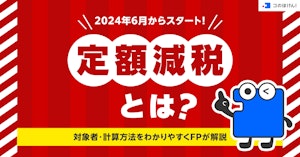 2024年6月からスタート！定額減税とは？対象者・計算方法をわかりやすくFPが解説