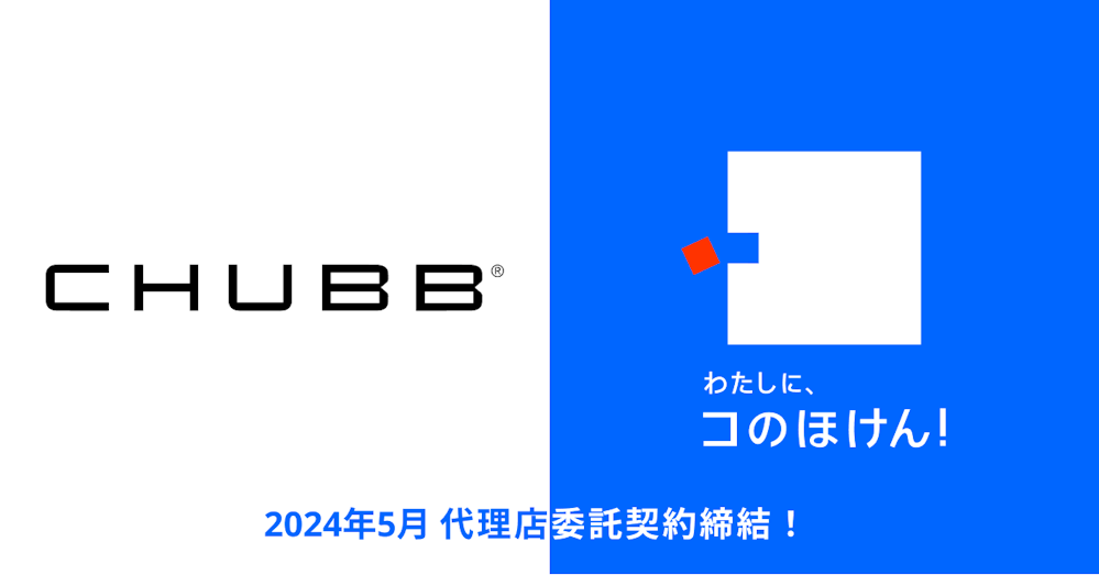 Chubb損害保険との代理店委託契約締結のお知らせ | 保険の一括比較・見積もりサイト「コのほけん!」