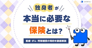 独身者が本当に必要な保険とは？医療・がん・所得補償の特約を徹底解説