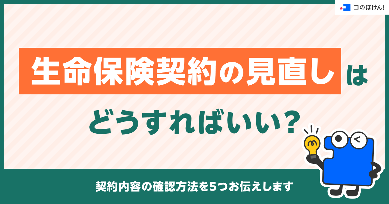 生命保険契約の見直しはどうすればいい？契約内容の確認方法を5つお伝えします