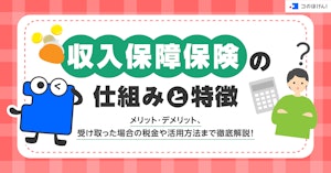 収入保障保険の仕組みと特徴、メリット・デメリット、受け取った場合の税金や活用方法まで徹底解説!