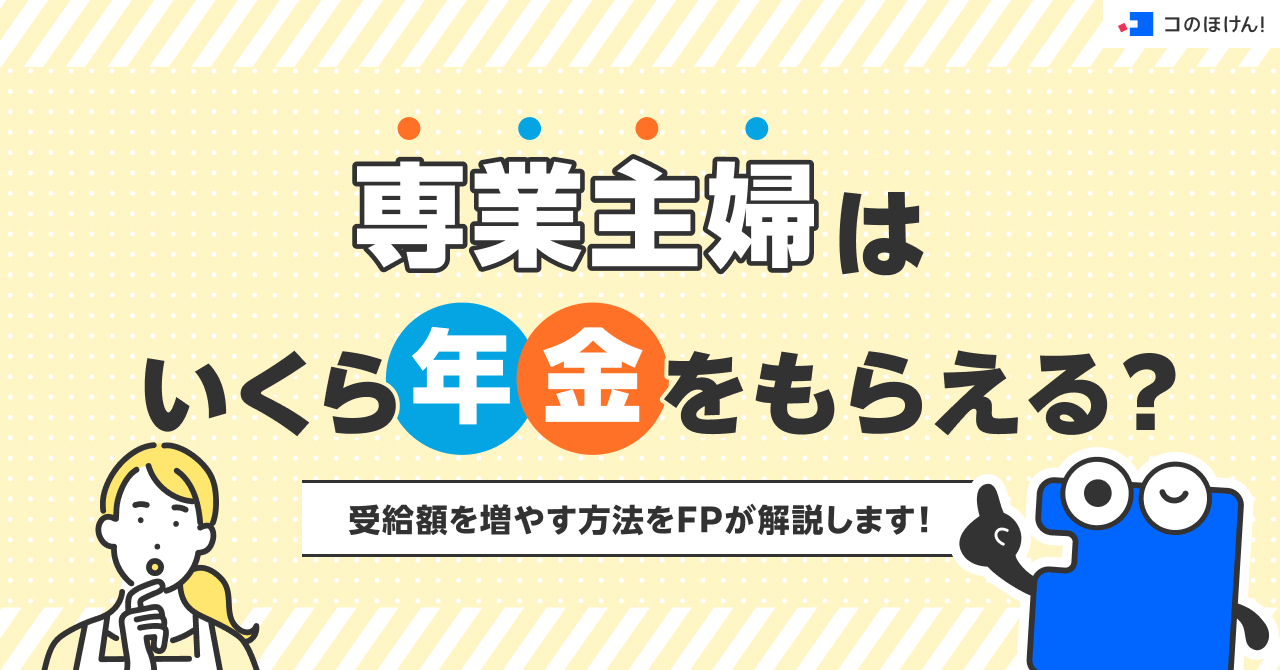 専業主婦はいくら年金をもらえる?受給額を増やす方法をFPが解説します!