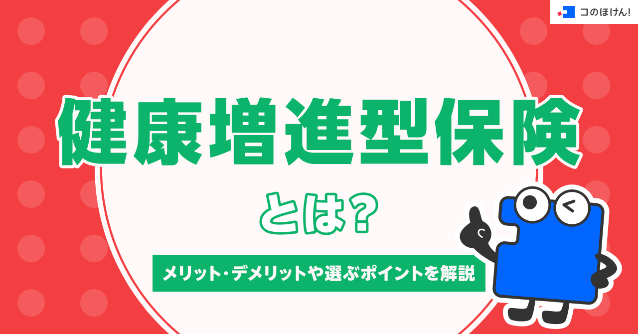 健康増進型保険とは？メリット・デメリットや選ぶポイントを解説