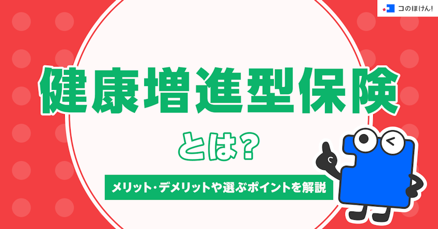 健康増進型保険とは?メリット・デメリットや選ぶポイントを解説