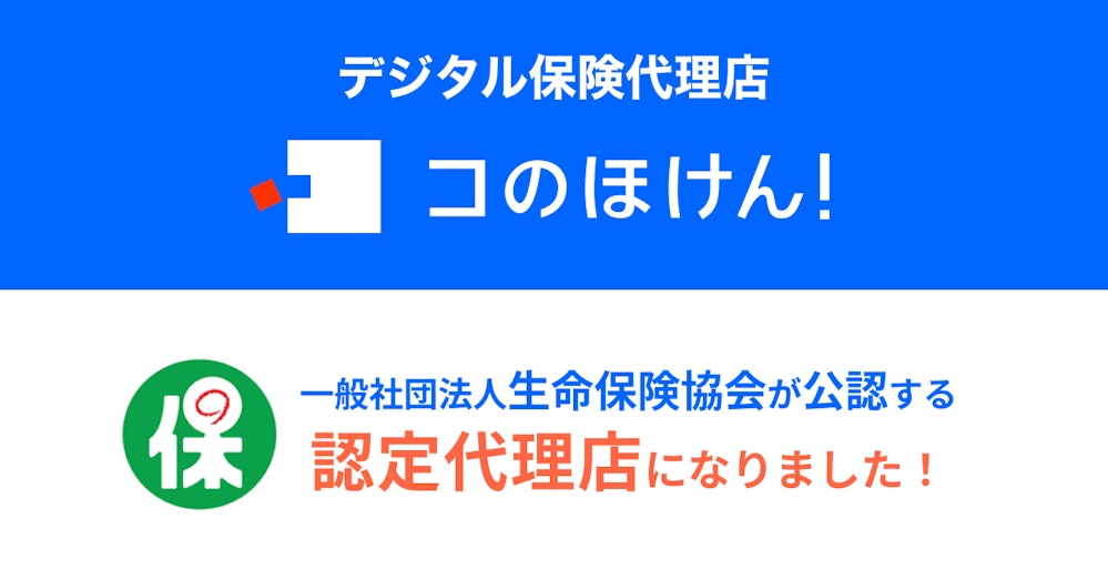 コのほけん!を運営するSasuke Financial Lab株式会社が生命保険協会の認定代理店となりました