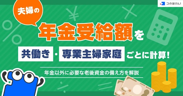夫婦の年金受給額を共働き・専業主婦家庭ごとに計算！年金以外に必要な老後資金の備え方を解説