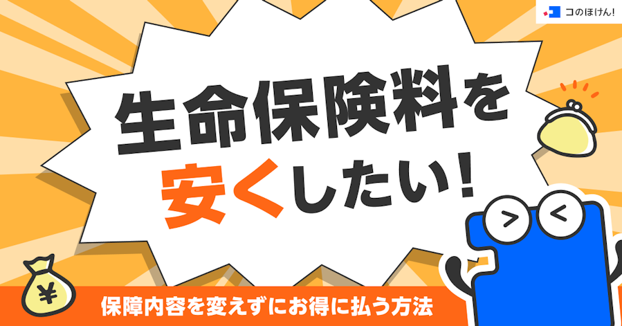 生命保険料を安くしたい!保障内容を変えずにお得に払う方法