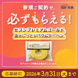 SBI生命の対象商品に新規ご契約で「セブンプレミアムゴールド 金のしっとりバウムクーヘン」がもらえる！