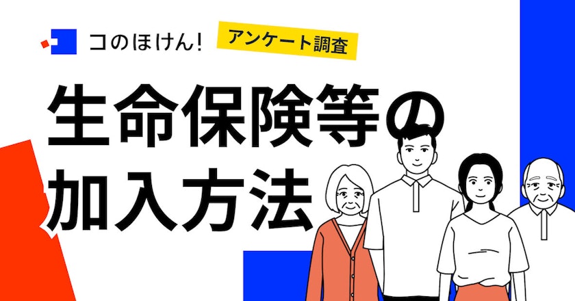 【2022年6月実施】生命保険等の加入方法のアンケート調査の結果について