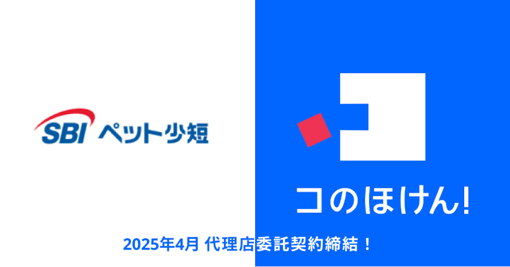 SBIペット少額短期保険との代理店委託契約締結のお知らせ | 保険の一括比較・見積もりサイト「コのほけん!」