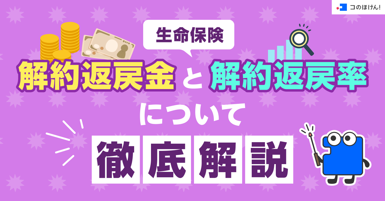 生命保険｜解約返戻金と解約返戻率について徹底解説
