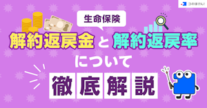 生命保険｜解約返戻金と解約返戻率について徹底解説