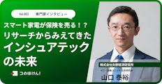 スマート家電が保険を売る?!リサーチから見えてきたインシュアテックの未来