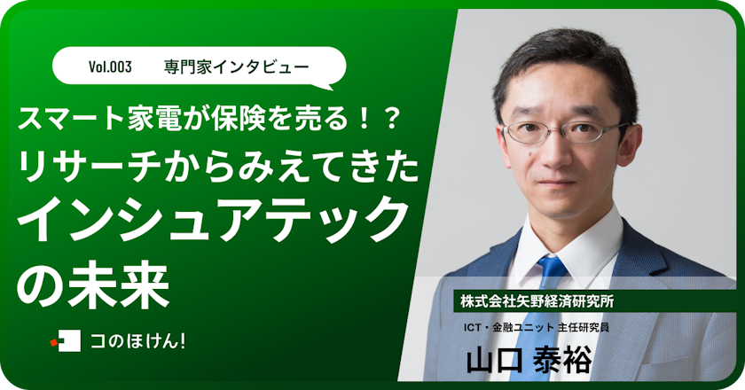 スマート家電が保険を売る?!リサーチから見えてきたインシュアテックの未来