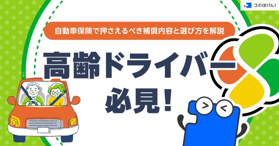 高齢ドライバー必見！自動車保険で押さえるべき補償内容と選び方を解説
