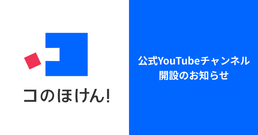 保険・お金の情報をわかりやすく発信！コのほけん！公式YouTubeチャンネル「コのほけん！ラボ」を9月19日に開設