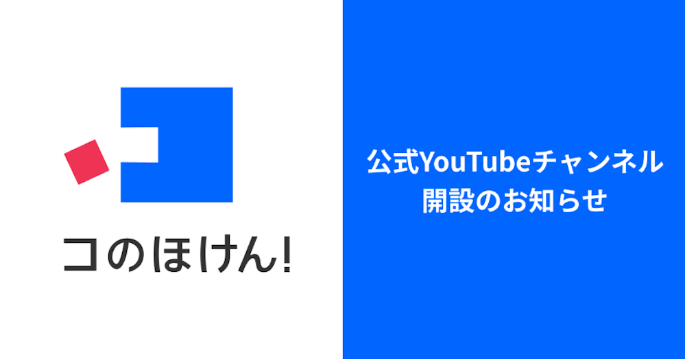 保険・お金の情報をわかりやすく発信!コのほけん!公式YouTubeチャンネル「コのほけん!ラボ」を9月19日に開設