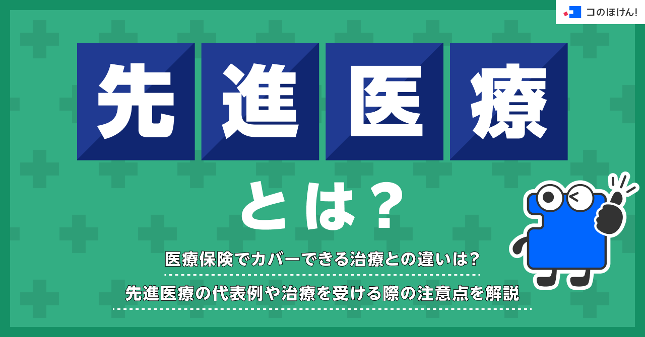 先進医療とは？医療保険でカバーできる治療との違いは？先進医療の代表例や治療を受ける際の注意点を解説