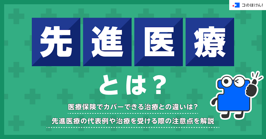 先進医療とは?医療保険でカバーできる治療との違いは?先進医療の代表例や治療を受ける際の注意点を解説