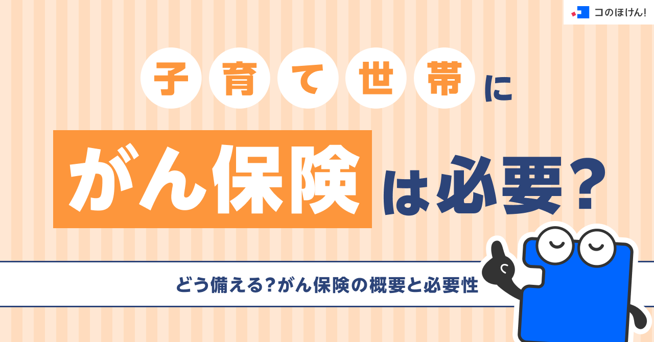 子育て世帯にがん保険は必要？どう備える？がん保険の概要と必要性