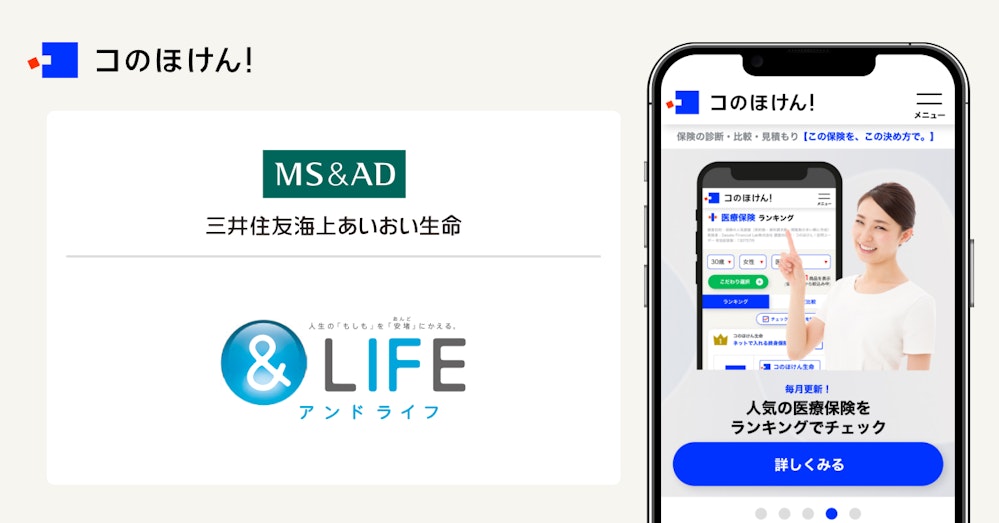 あいおい生命の「&LIFE 医療保険Aセレクト」と「&LIFE ガン保険Sセレクト」の取扱いを開始