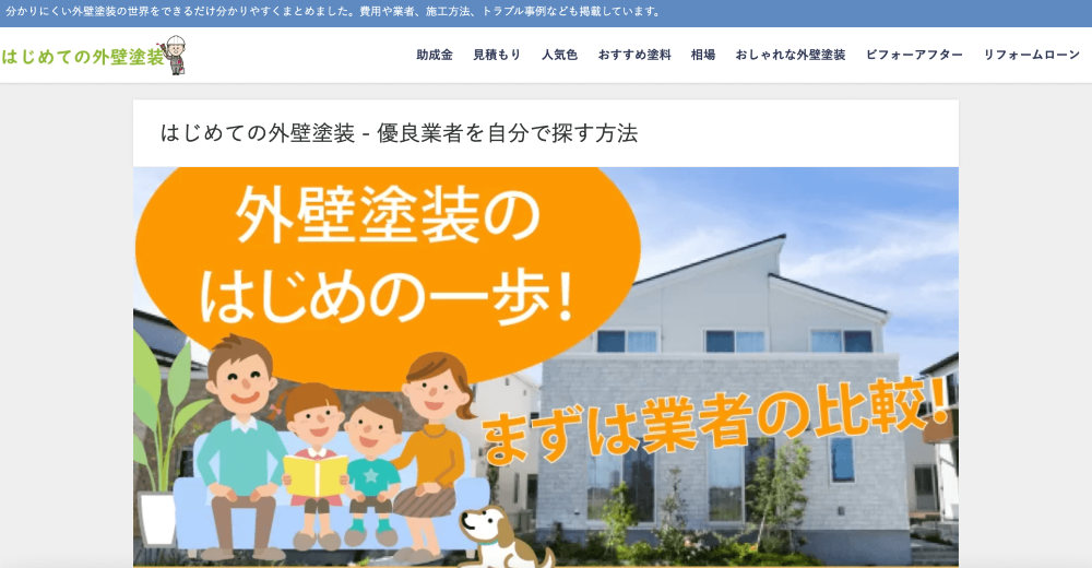 はじめての外壁塗装様
