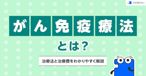 がん免疫療法とは？治療法と治療費をわかりやすく解説