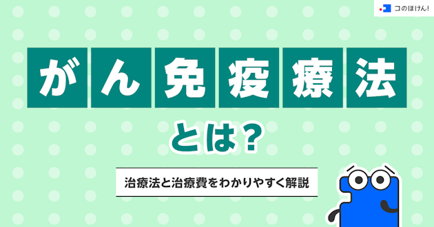 がん免疫療法とは？治療法と治療費をわかりやすく解説