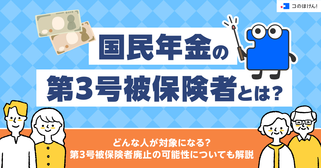 国民年金の第3号被保険者とは?どんな人が対象になる?第3号被保険者廃止の可能性についても解説