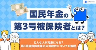 国民年金の第3号被保険者とは？どんな人が対象になる？第3号被保険者廃止の可能性についても解説