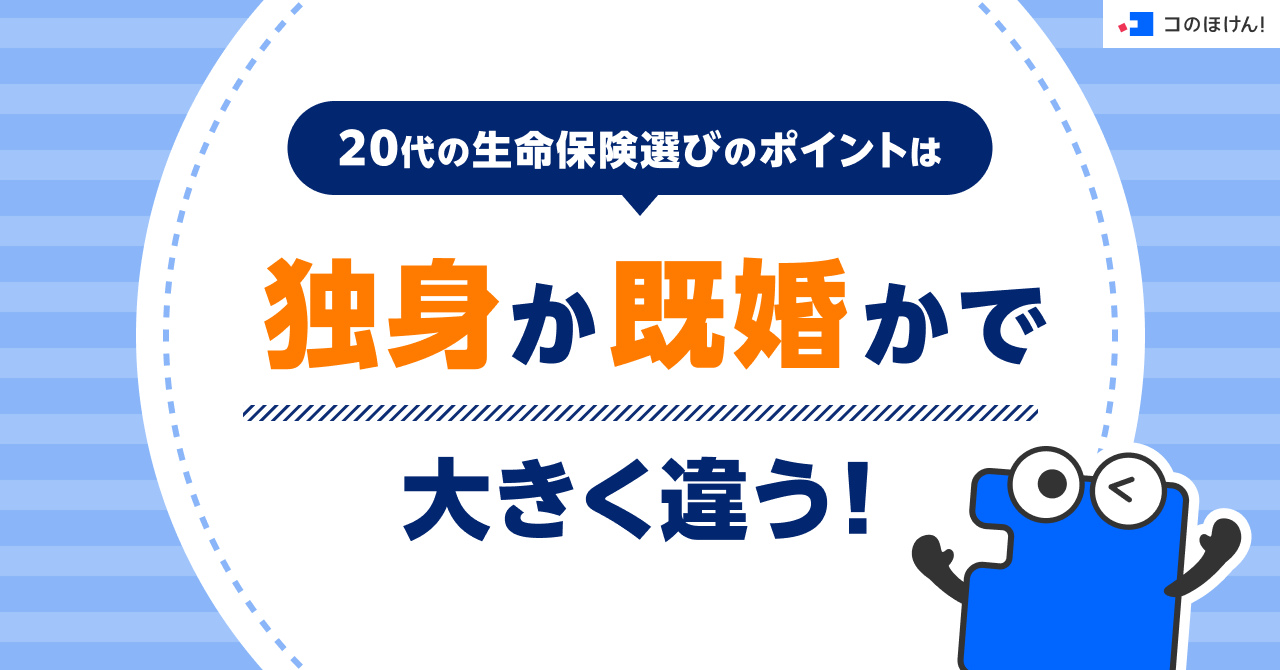 20代の生命保険選びのポイントは、独身か既婚かで大きく違う！