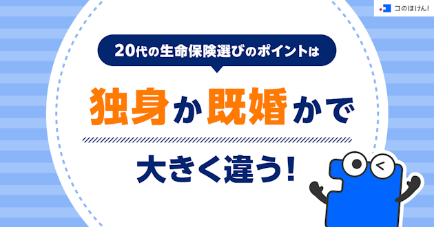 20代の生命保険選びのポイントは、独身か既婚かで大きく違う！